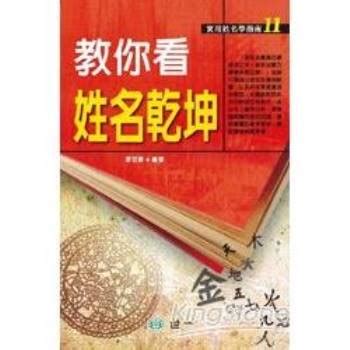 姓名學 書|姓名學｜命理｜宗教命理｜中文